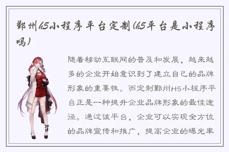 鄞州h5小程序平台定制(h5平台是小程序吗)