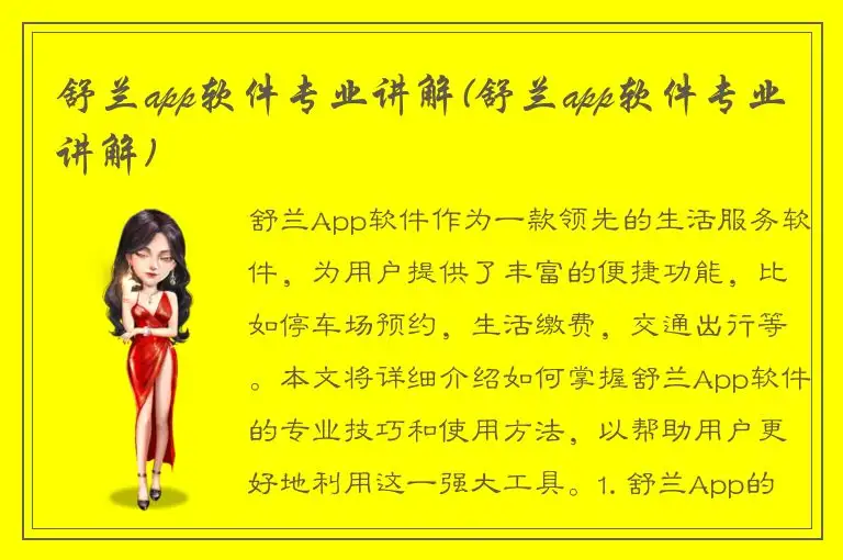 舒兰app软件专业讲解(舒兰app软件专业讲解)