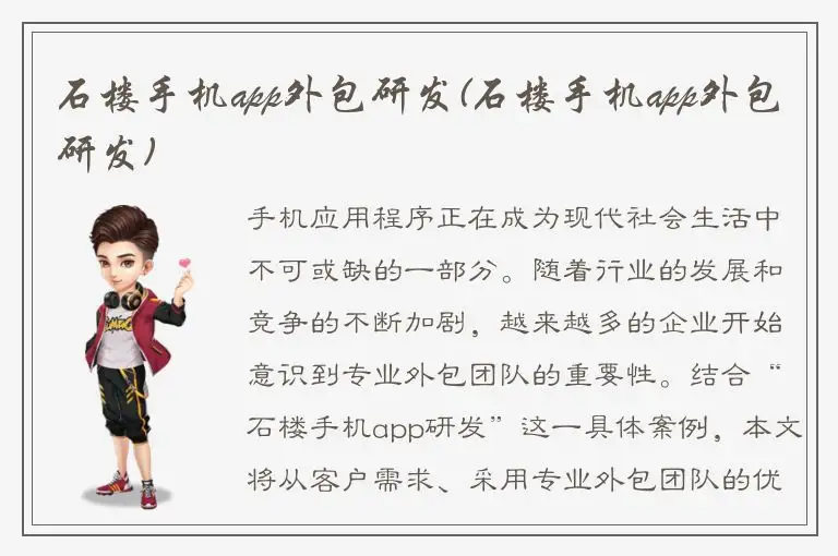 石楼手机app外包研发(石楼手机app外包研发)