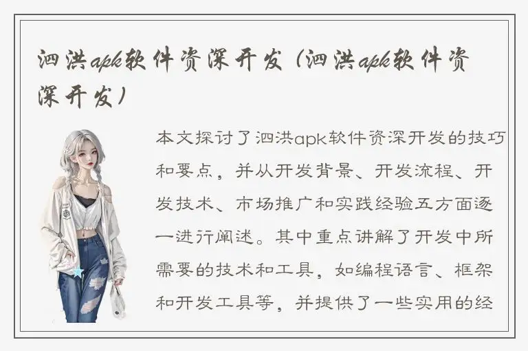 泗洪apk软件资深开发 (泗洪apk软件资深开发)
