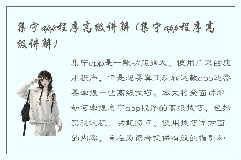 集宁app程序高级讲解 (集宁app程序高级讲解)