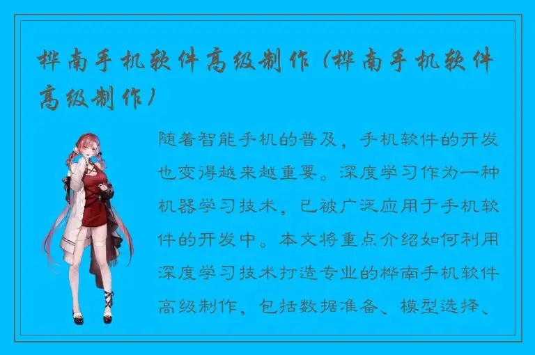 桦南手机软件高级制作 (桦南手机软件高级制作)