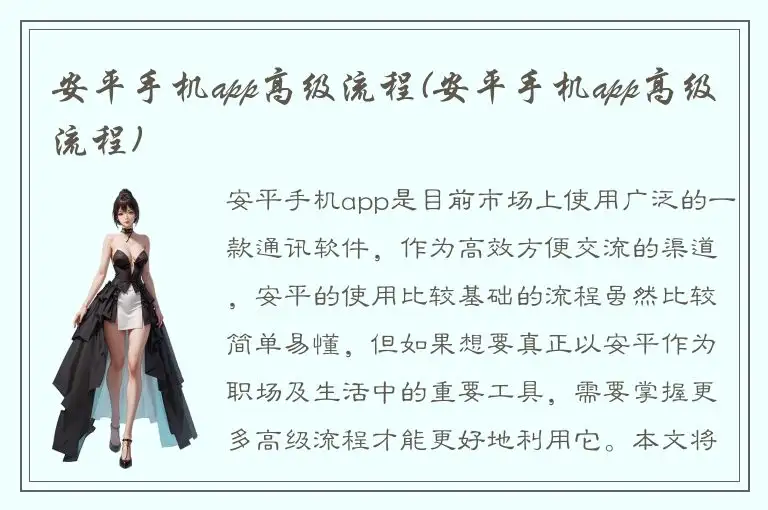 安平手机app高级流程(安平手机app高级流程)