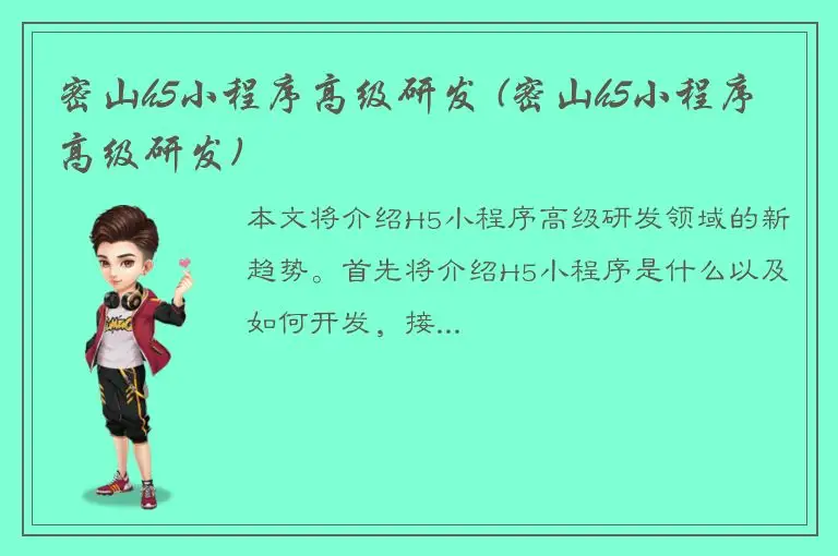 密山h5小程序高级研发 (密山h5小程序高级研发)