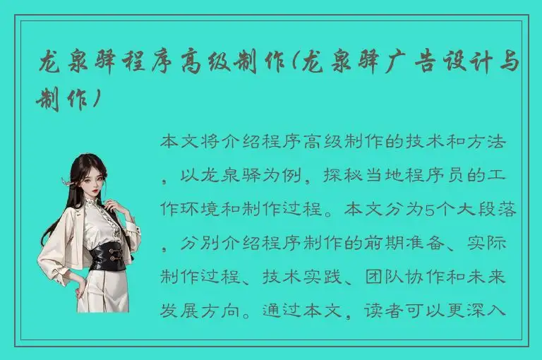 龙泉驿程序高级制作(龙泉驿广告设计与制作)