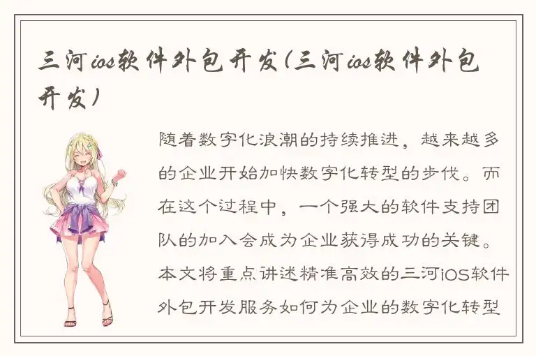 三河ios软件外包开发(三河ios软件外包开发)