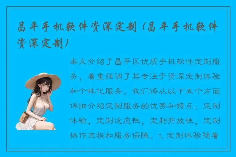 昌平手机软件资深定制 (昌平手机软件资深定制)