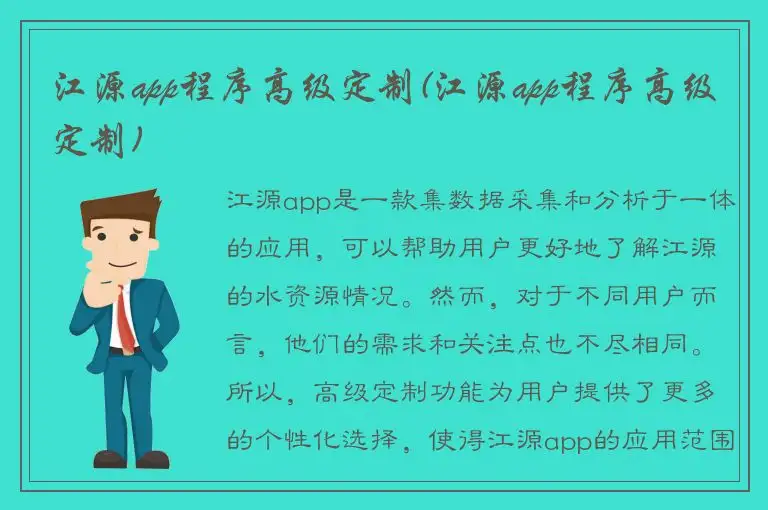 江源app程序高级定制(江源app程序高级定制)