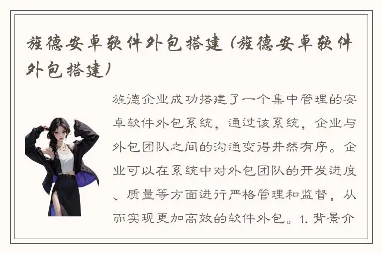 旌德安卓软件外包搭建 (旌德安卓软件外包搭建)