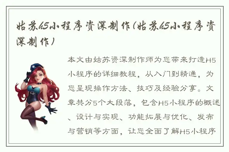 姑苏h5小程序资深制作(姑苏h5小程序资深制作)