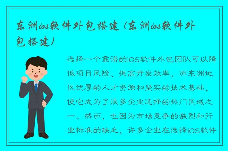 东洲ios软件外包搭建 (东洲ios软件外包搭建)
