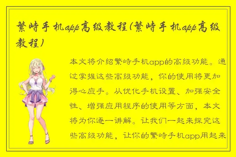 繁峙手机app高级教程(繁峙手机app高级教程)