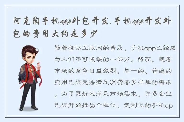 阿克陶手机app外包开发,手机app开发外包的费用大约是多少