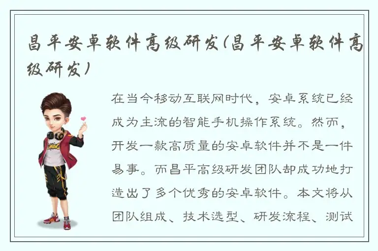 昌平安卓软件高级研发(昌平安卓软件高级研发)