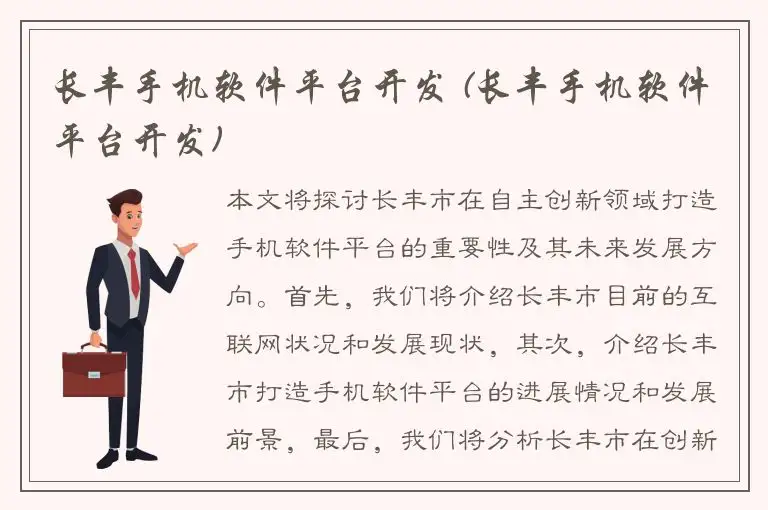 长丰手机软件平台开发 (长丰手机软件平台开发)