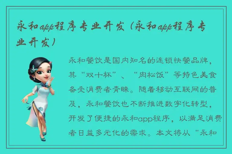永和app程序专业开发 (永和app程序专业开发)
