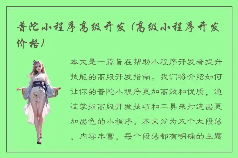 普陀小程序高级开发 (高级小程序开发价格)
