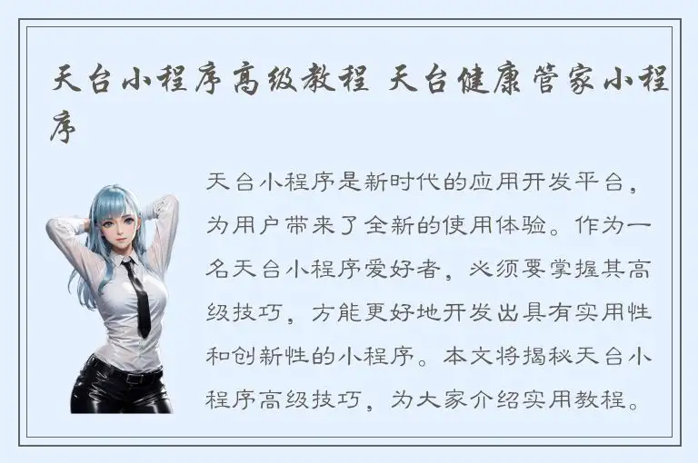 天台小程序高级教程 天台健康管家小程序