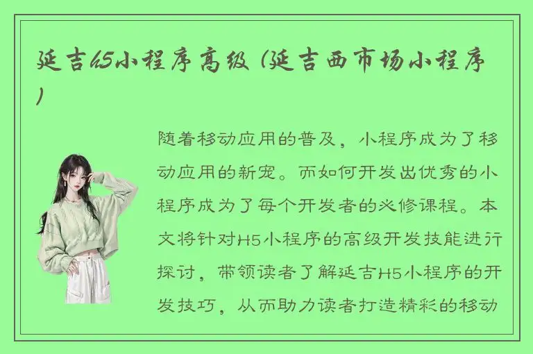 延吉h5小程序高级 (延吉西市场小程序)