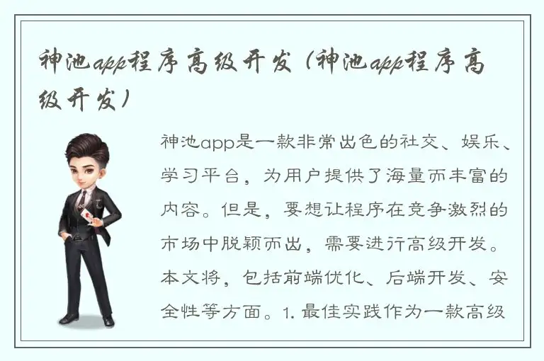 神池app程序高级开发 (神池app程序高级开发)