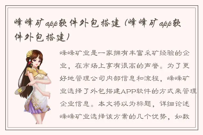 峰峰矿app软件外包搭建 (峰峰矿app软件外包搭建)