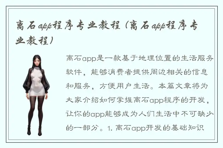 离石app程序专业教程 (离石app程序专业教程)