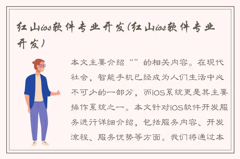 红山ios软件专业开发(红山ios软件专业开发)