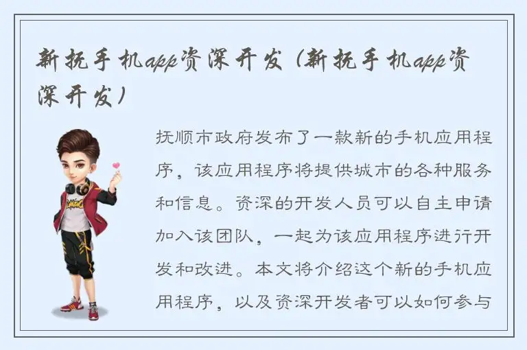 新抚手机app资深开发 (新抚手机app资深开发)