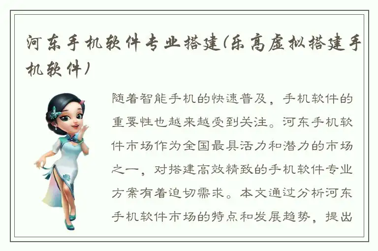 河东手机软件专业搭建(乐高虚拟搭建手机软件)