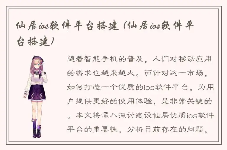 仙居ios软件平台搭建 (仙居ios软件平台搭建)