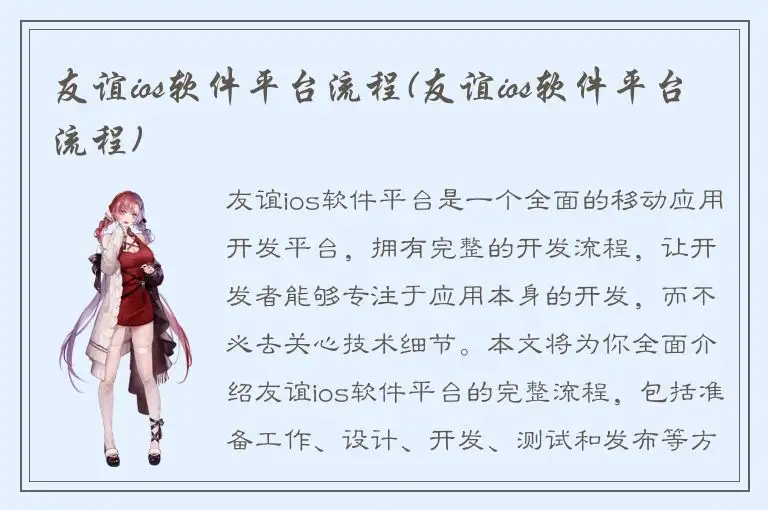 友谊ios软件平台流程(友谊ios软件平台流程)