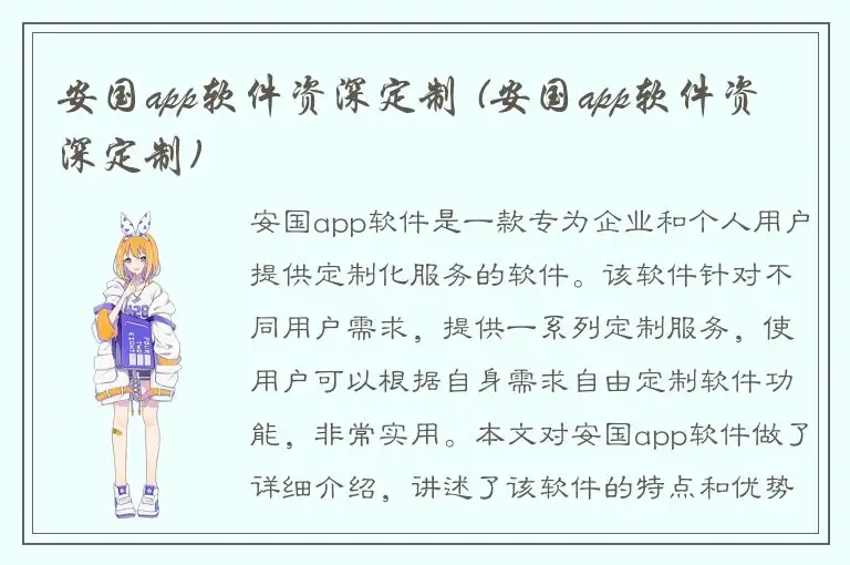 安国app软件资深定制 (安国app软件资深定制)