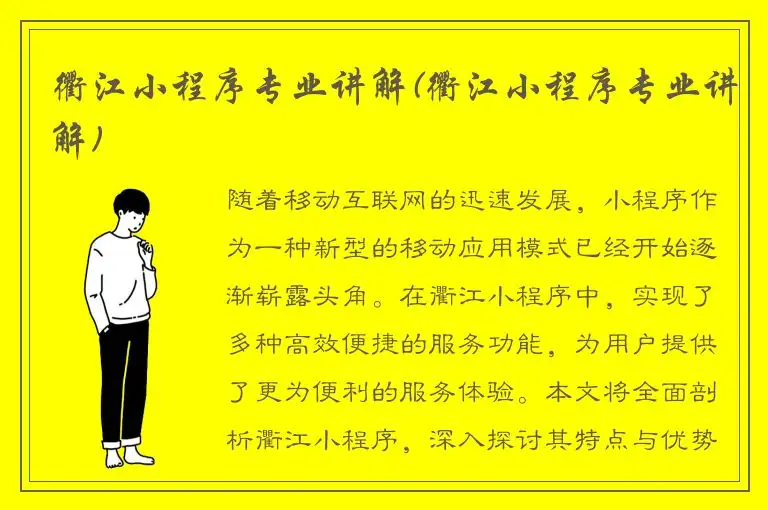 衢江小程序专业讲解(衢江小程序专业讲解)