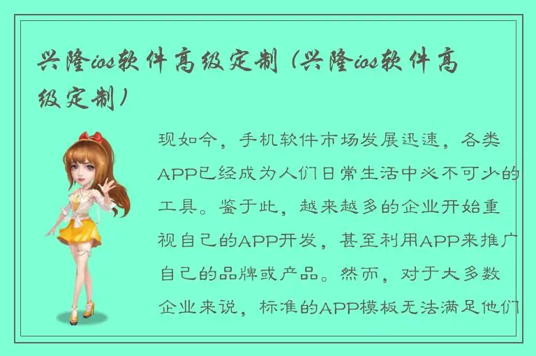 兴隆ios软件高级定制 (兴隆ios软件高级定制)