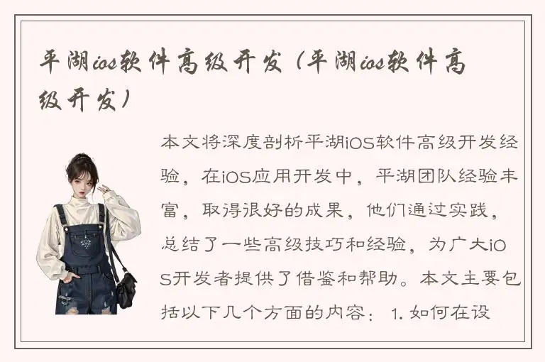 平湖ios软件高级开发 (平湖ios软件高级开发)