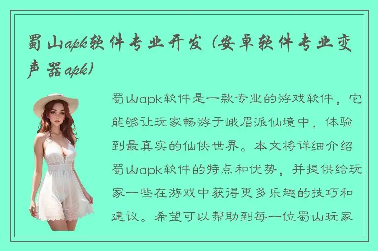 蜀山apk软件专业开发 (安卓软件专业变声器apk)