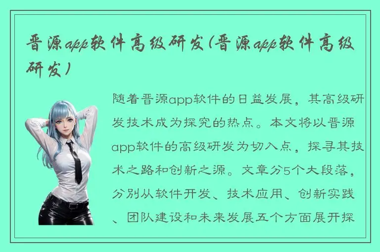 晋源app软件高级研发(晋源app软件高级研发)