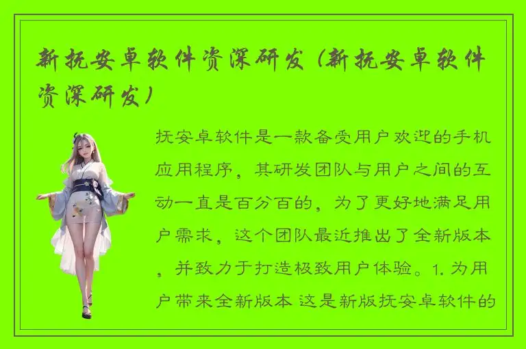 新抚安卓软件资深研发 (新抚安卓软件资深研发)