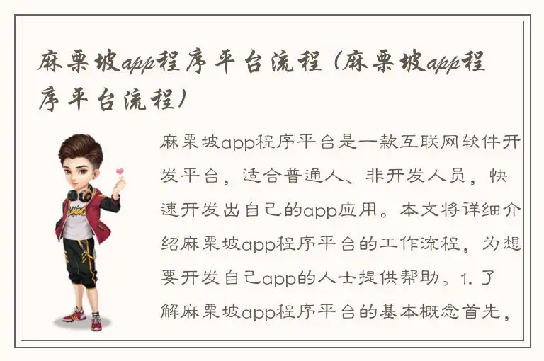 麻栗坡app程序平台流程 (麻栗坡app程序平台流程)