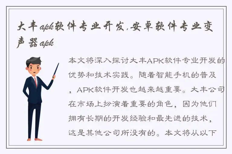 大丰apk软件专业开发,安卓软件专业变声器apk