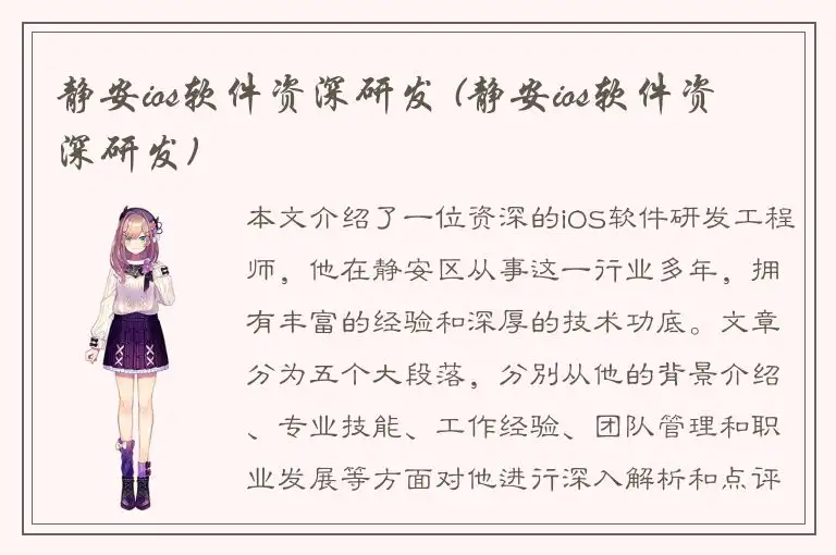 静安ios软件资深研发 (静安ios软件资深研发)