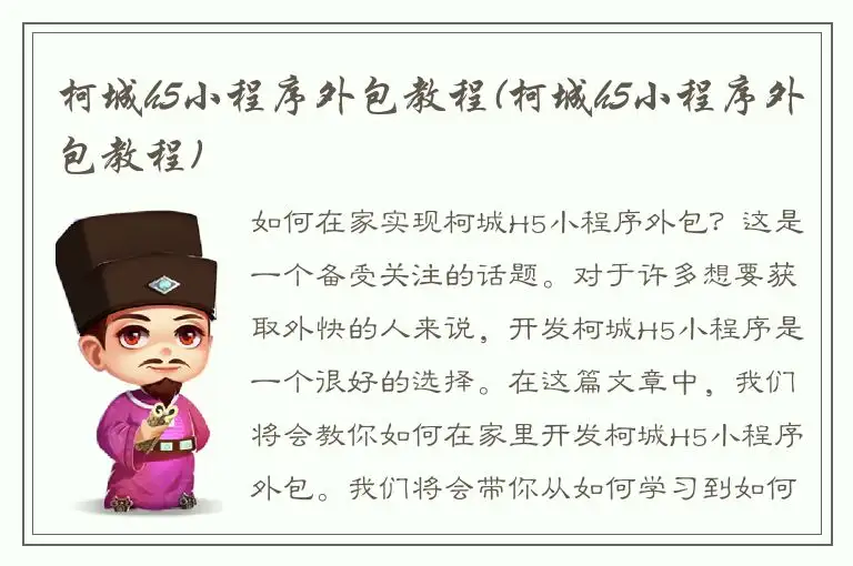 柯城h5小程序外包教程(柯城h5小程序外包教程)