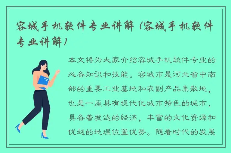 容城手机软件专业讲解 (容城手机软件专业讲解)