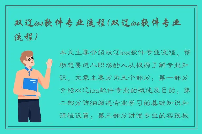 双辽ios软件专业流程(双辽ios软件专业流程)