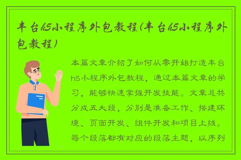 丰台h5小程序外包教程(丰台h5小程序外包教程)