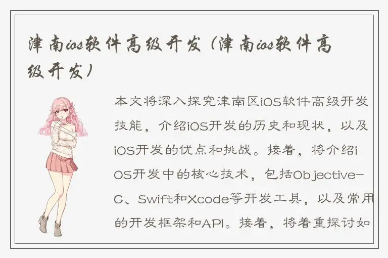 津南ios软件高级开发 (津南ios软件高级开发)