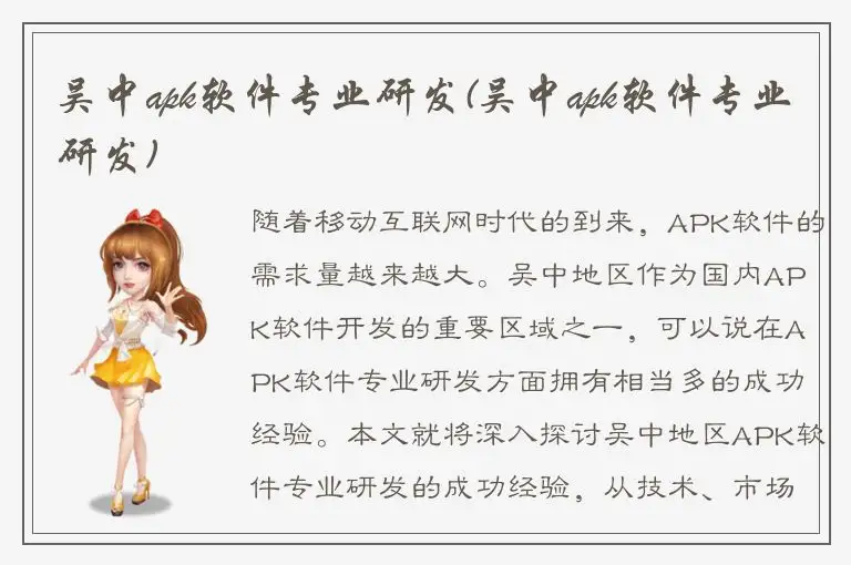 吴中apk软件专业研发(吴中apk软件专业研发)