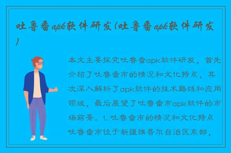 吐鲁番apk软件研发(吐鲁番apk软件研发)