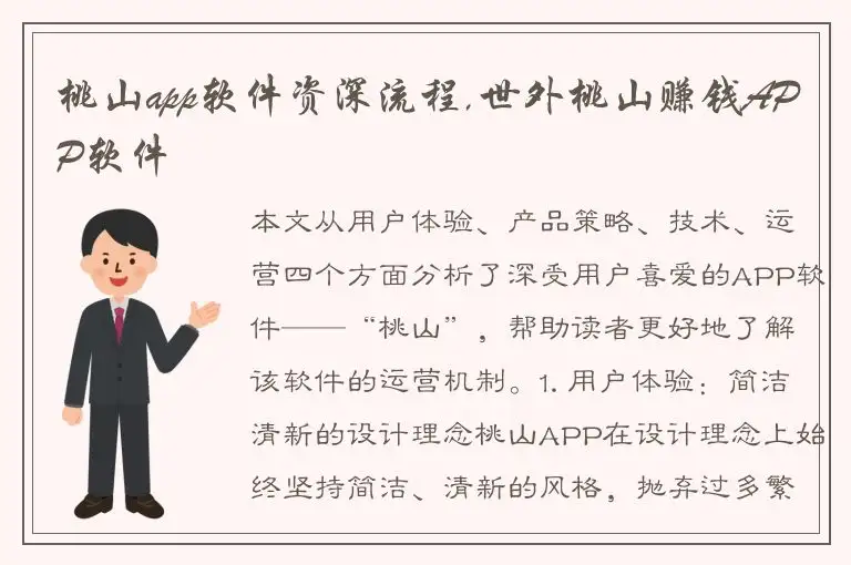桃山app软件资深流程,世外桃山赚钱APP软件