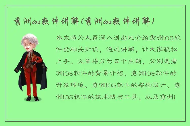 秀洲ios软件讲解(秀洲ios软件讲解)